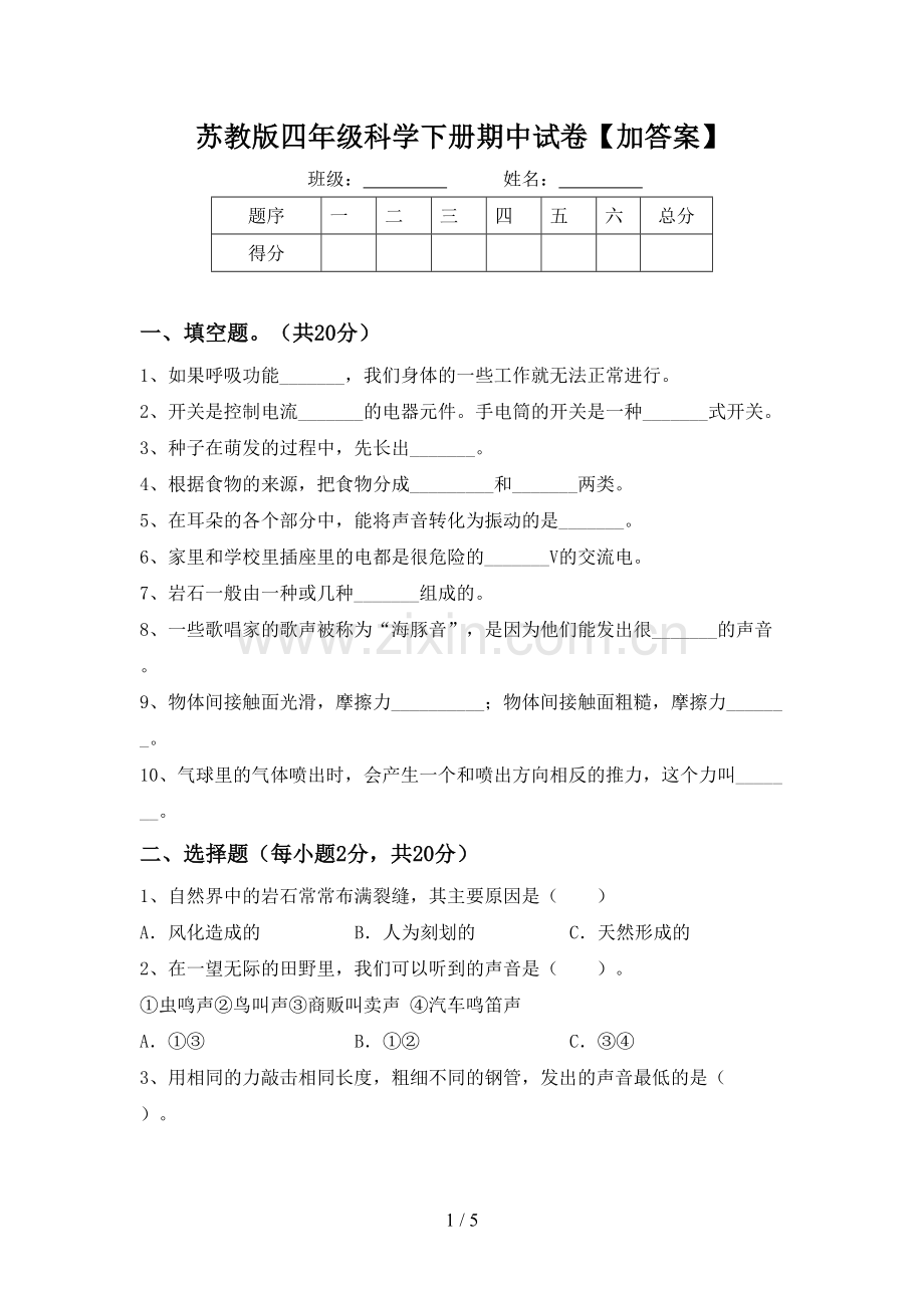 苏教版四年级科学下册期中试卷【加答案】.doc_第1页