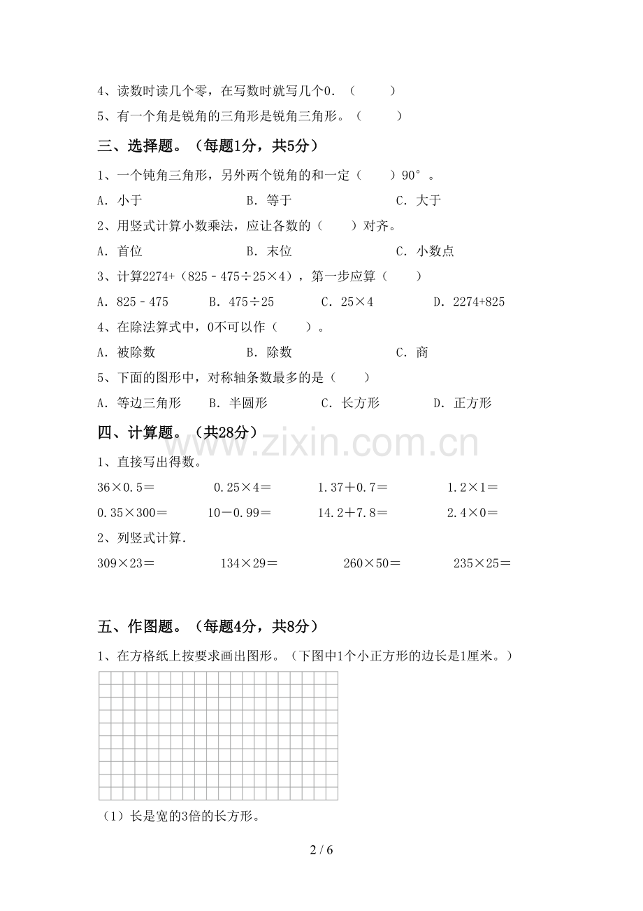 四年级数学下册期末考试题(审定版).doc_第2页