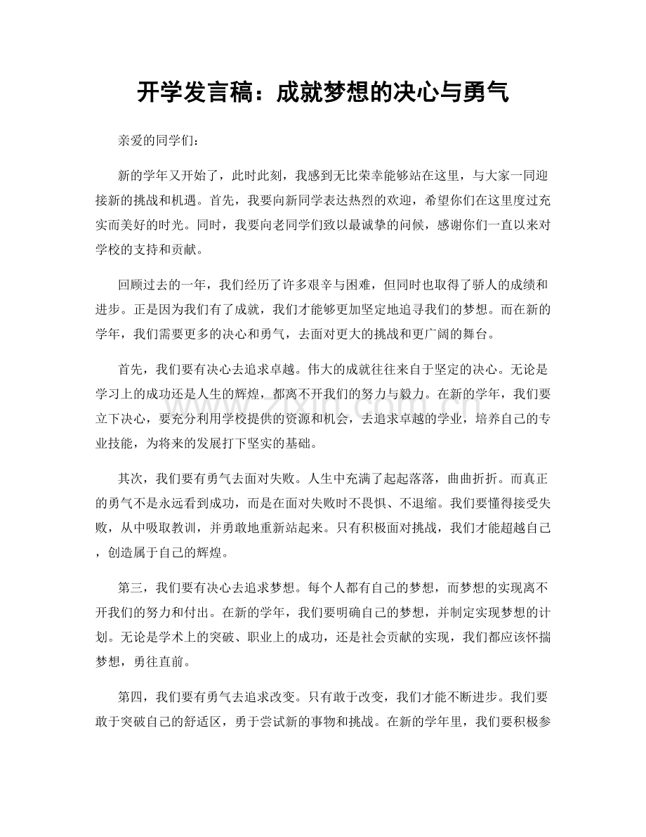 开学发言稿：成就梦想的决心与勇气.docx_第1页