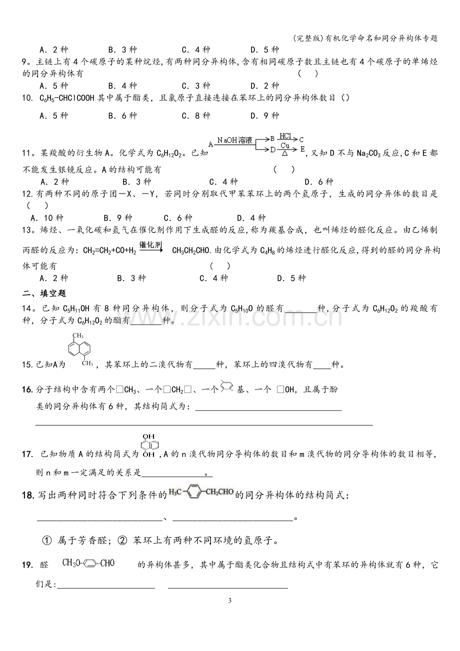 有机化学命名和同分异构体专题.doc_第3页