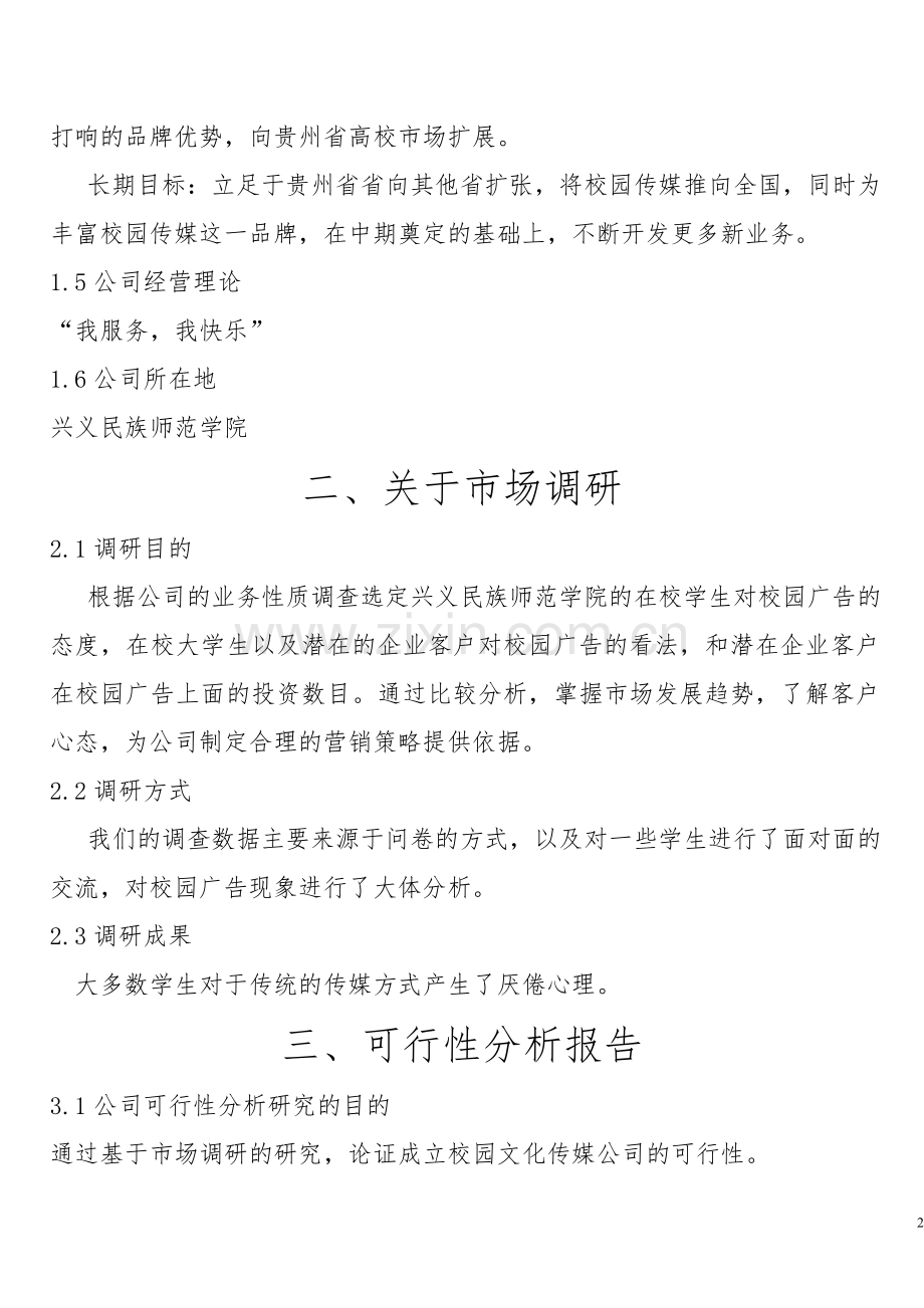 致青春校园文化传媒公司可行性论证报告.doc_第2页