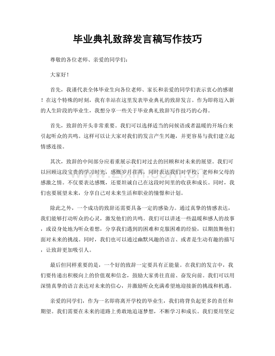 毕业典礼致辞发言稿写作技巧.docx_第1页