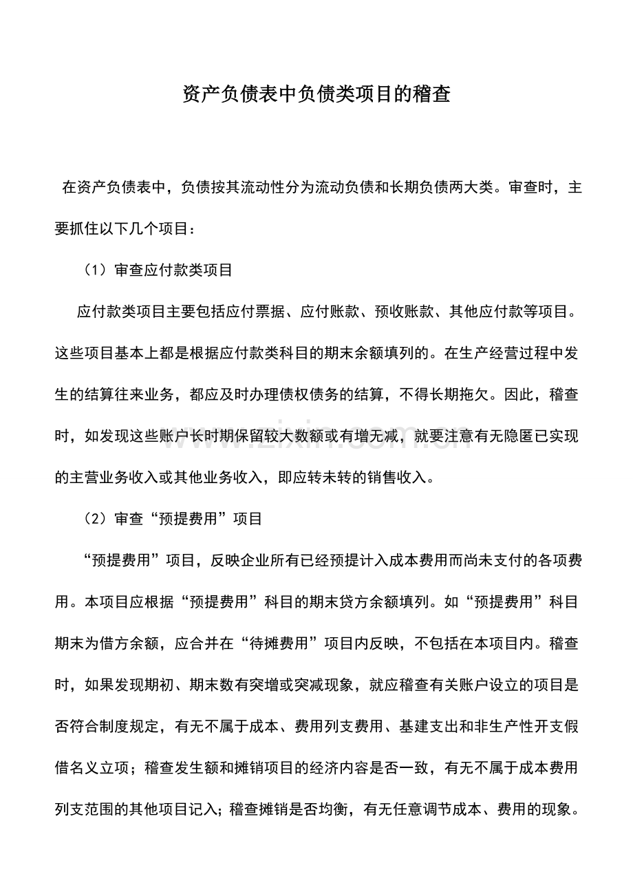 会计实务：资产负债表中负债类项目的稽查.doc_第1页