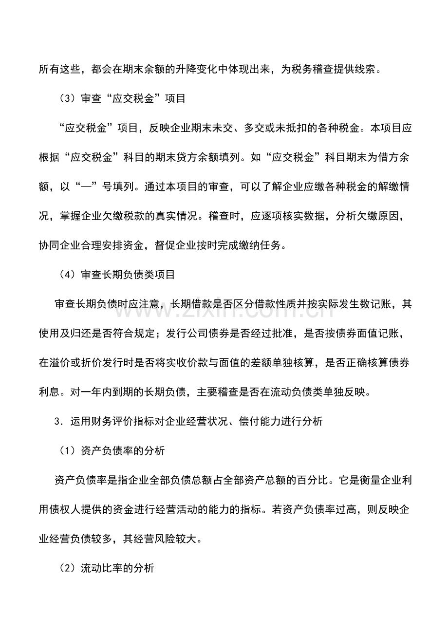 会计实务：资产负债表中负债类项目的稽查.doc_第2页