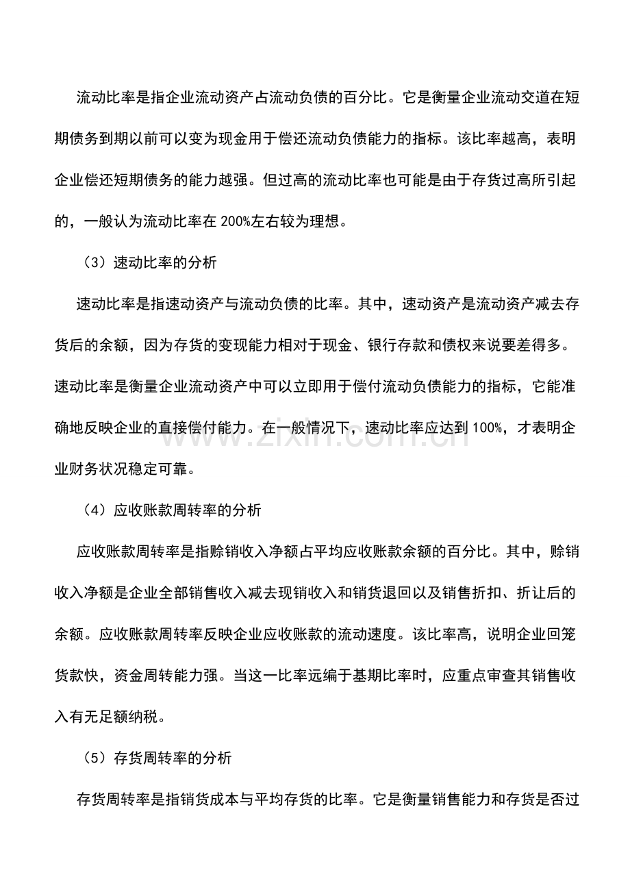 会计实务：资产负债表中负债类项目的稽查.doc_第3页