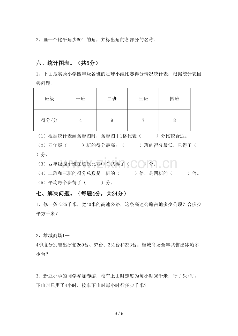 四年级数学下册期末考试题【及答案】.doc_第3页