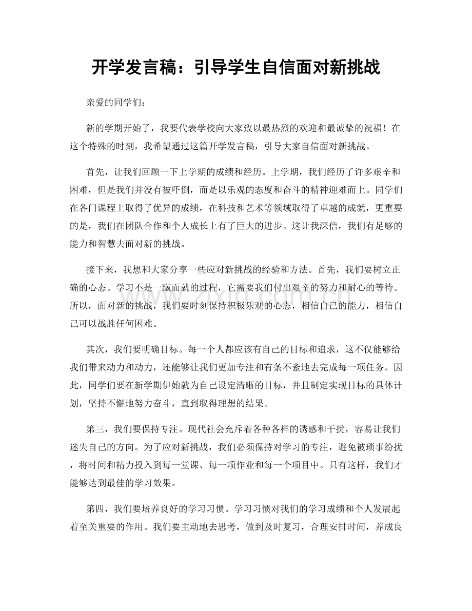 开学发言稿：引导学生自信面对新挑战.docx_第1页