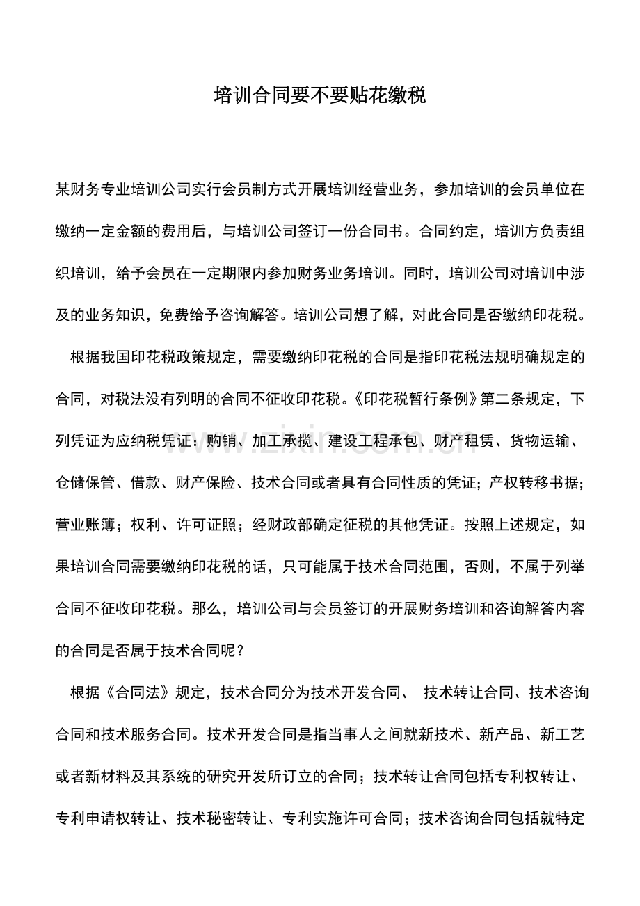 会计实务：培训合同要不要贴花缴税.doc_第1页