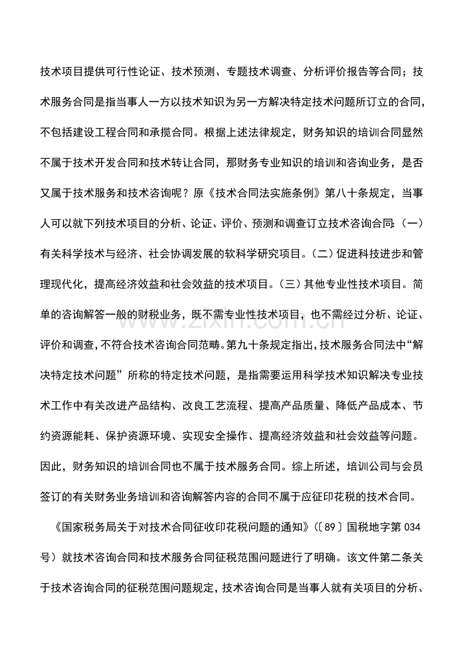 会计实务：培训合同要不要贴花缴税.doc_第2页