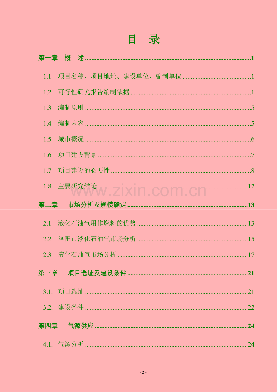 石油化工能源有限公司燃料储配站项目可行性论证报告.doc_第2页