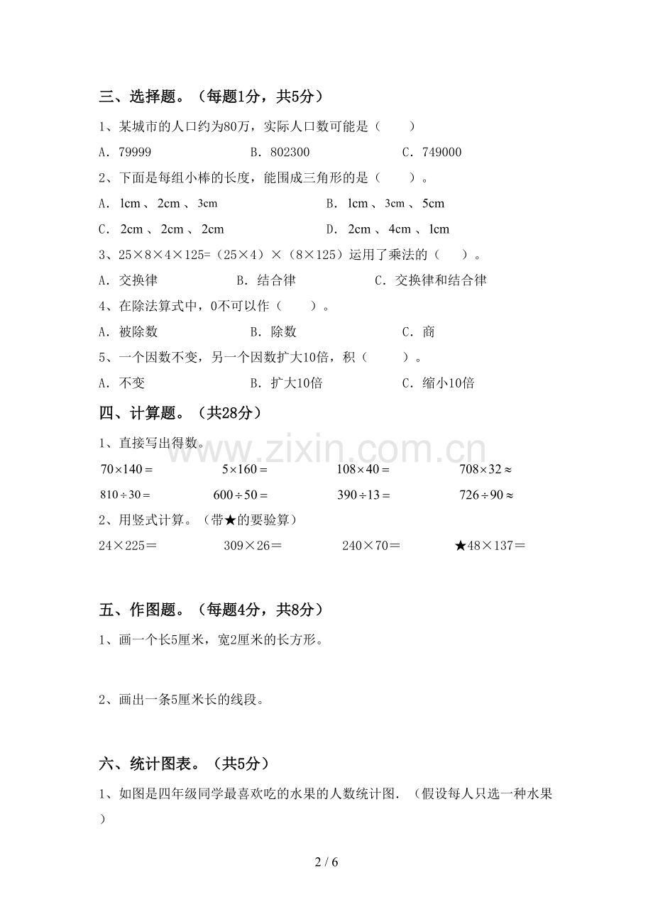 部编版四年级数学下册期末考试卷及答案.doc_第2页