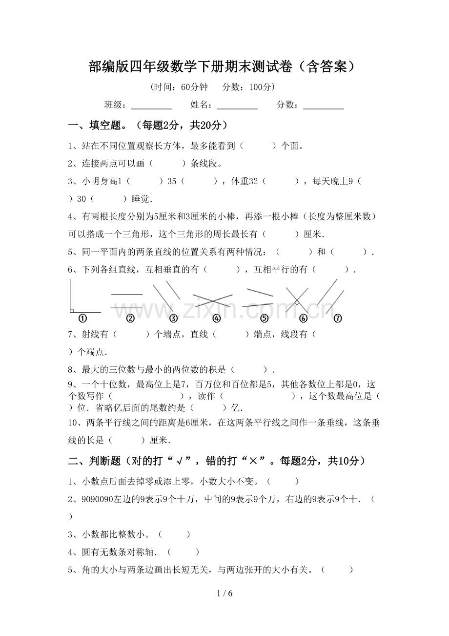 部编版四年级数学下册期末测试卷(含答案).doc_第1页