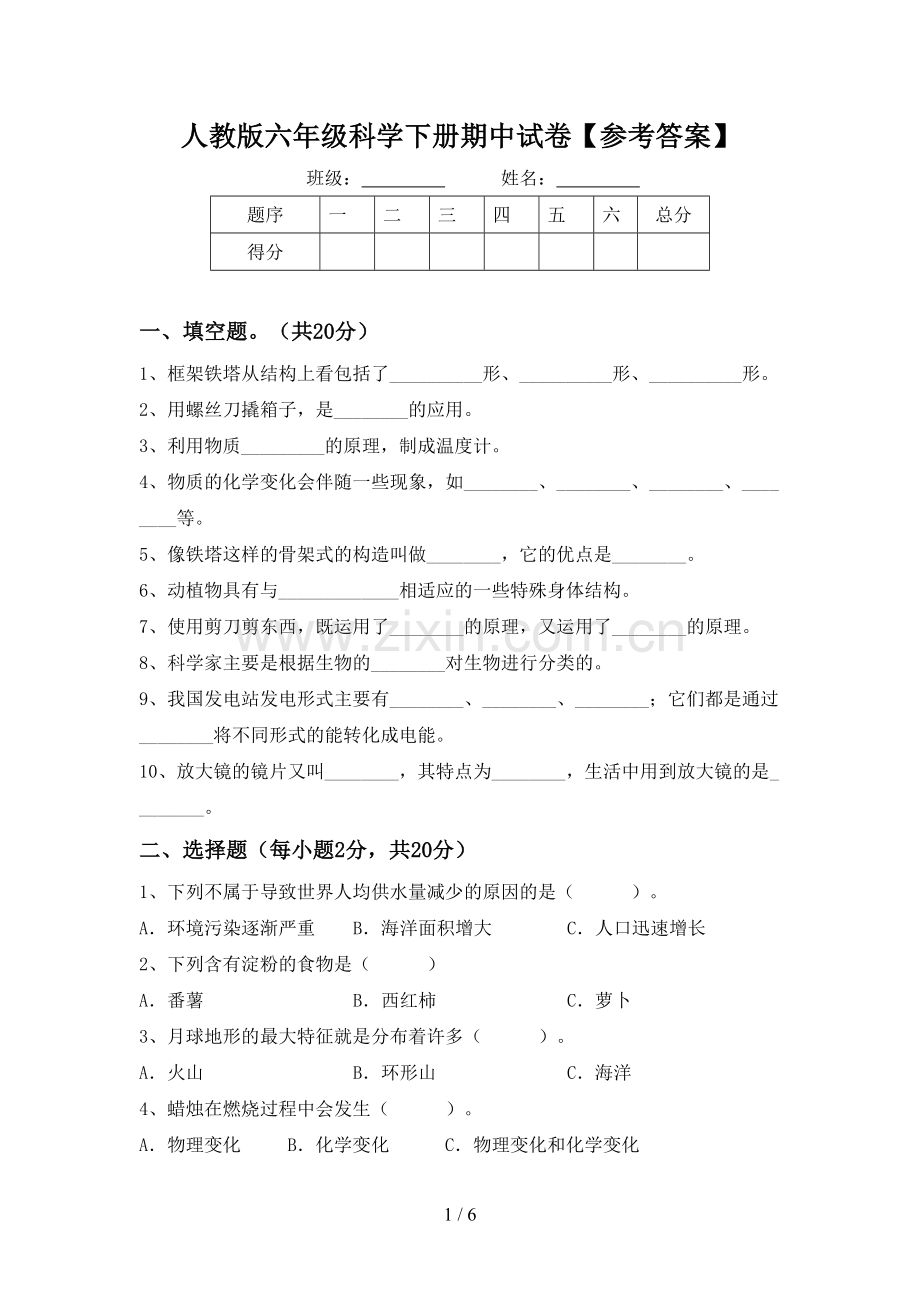 人教版六年级科学下册期中试卷【参考答案】.doc_第1页