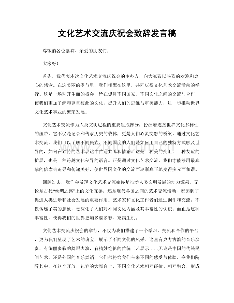 文化艺术交流庆祝会致辞发言稿.docx_第1页