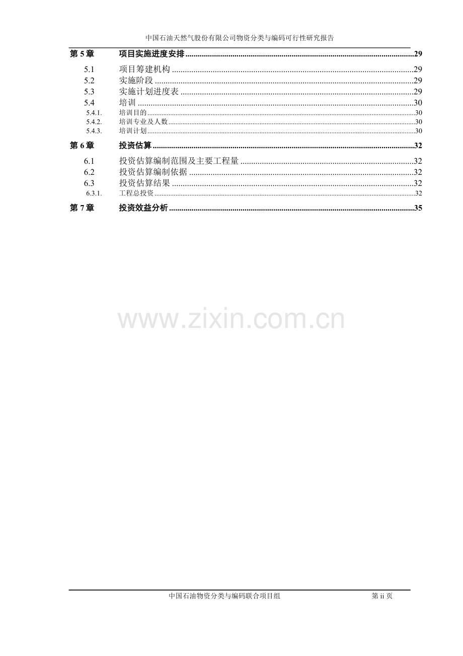 物资分类与编码可行性建议书.doc_第3页