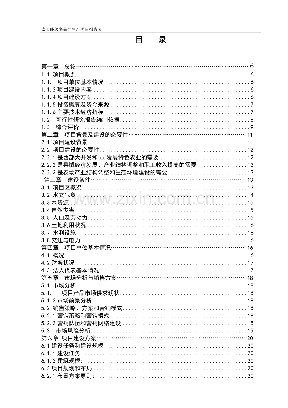 太阳能级多晶硅生产项目环评报告表.doc_第1页