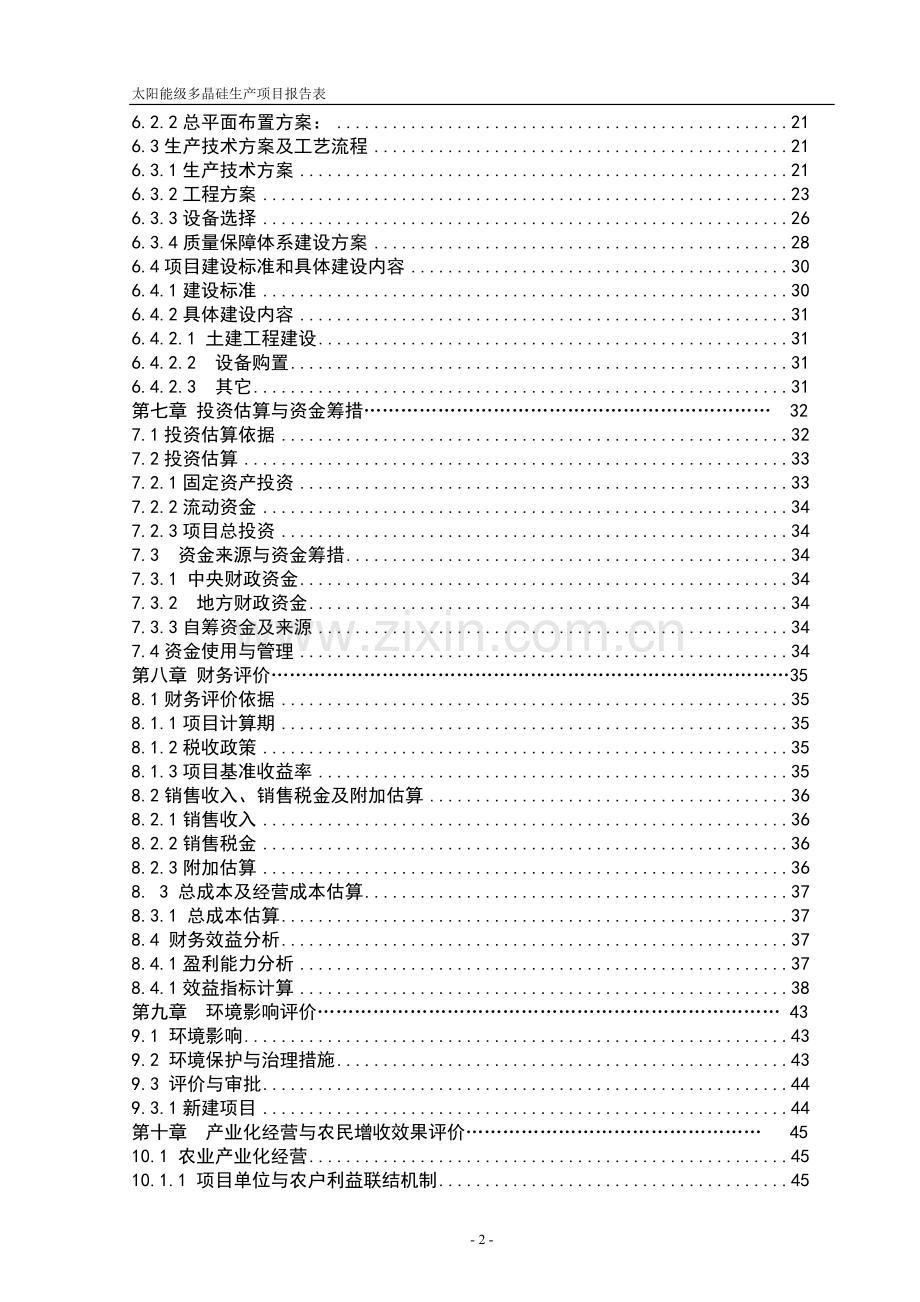 太阳能级多晶硅生产项目环评报告表.doc_第2页