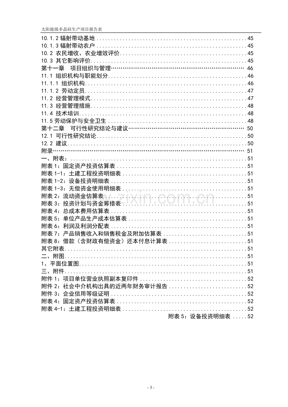 太阳能级多晶硅生产项目环评报告表.doc_第3页