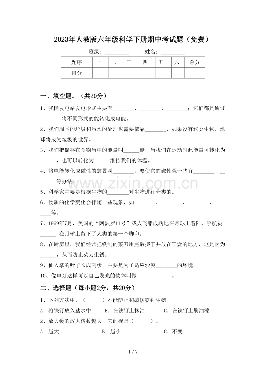 2023年人教版六年级科学下册期中考试题.doc_第1页