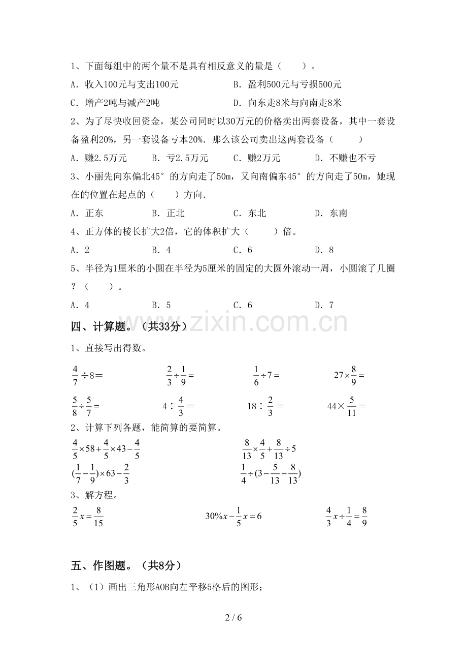 2022-2023年部编版六年级数学下册期中考试题(汇总).doc_第2页