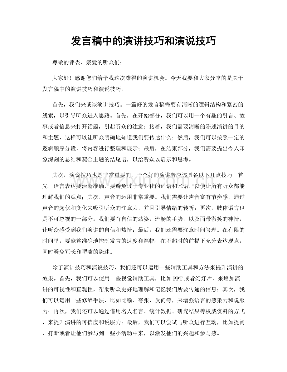 发言稿中的演讲技巧和演说技巧.docx_第1页