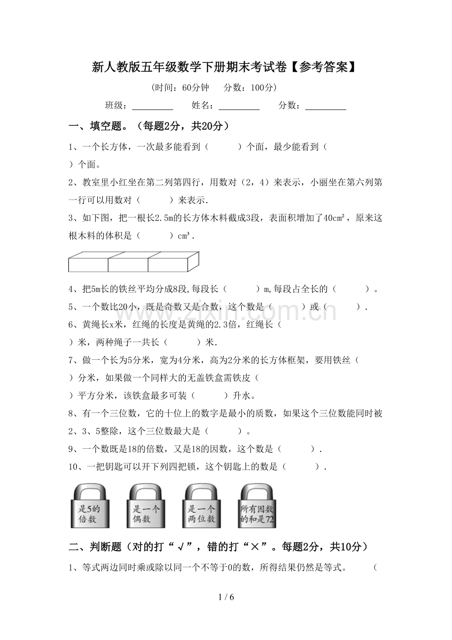 新人教版五年级数学下册期末考试卷【参考答案】.doc_第1页