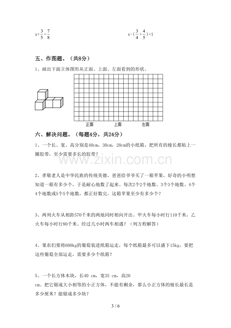 新人教版五年级数学下册期末考试卷【参考答案】.doc_第3页