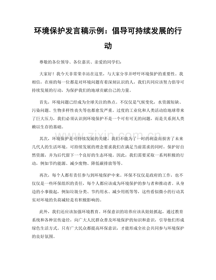 环境保护发言稿示例：倡导可持续发展的行动.docx_第1页