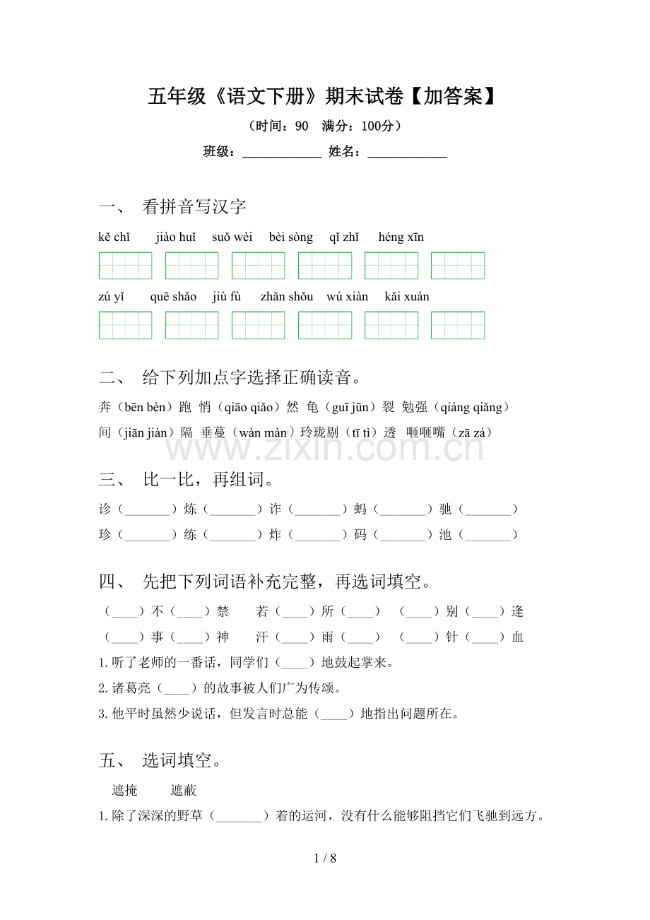 五年级《语文下册》期末试卷【加答案】.doc_第1页