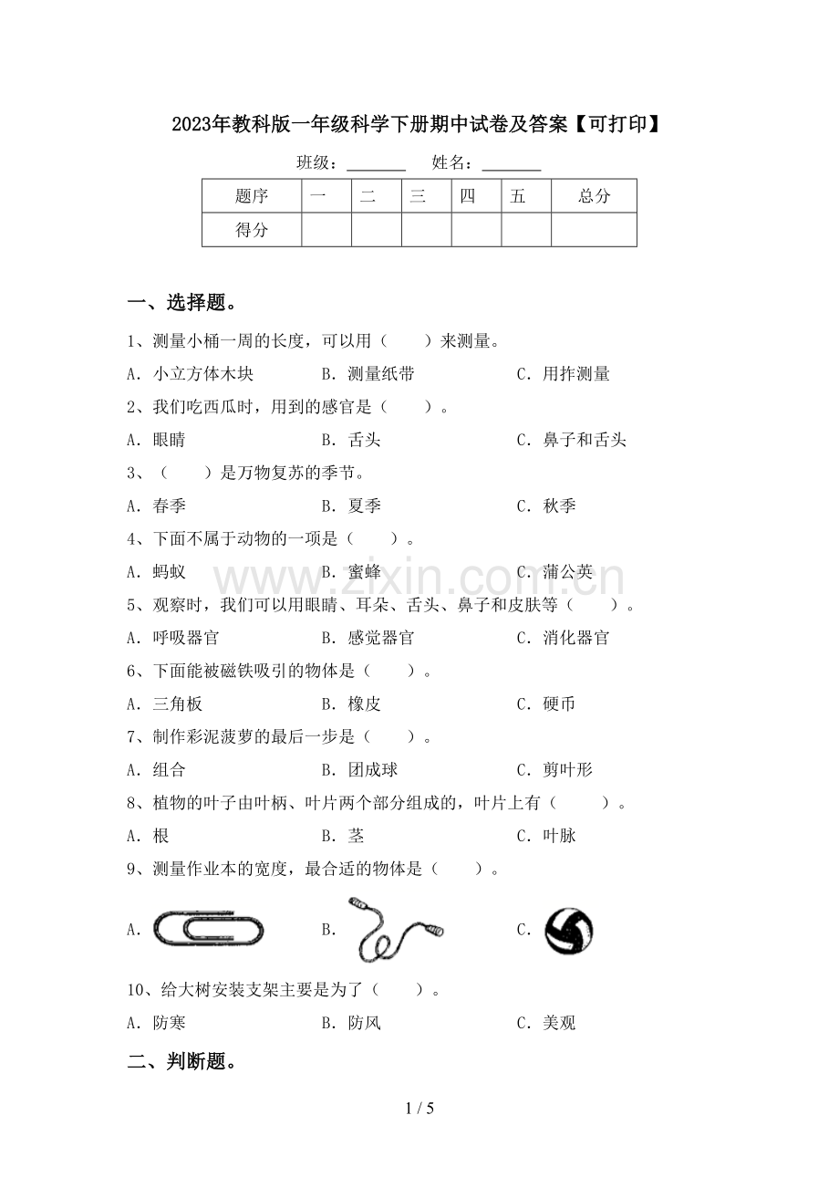 2023年教科版一年级科学下册期中试卷及答案【可打印】.doc_第1页