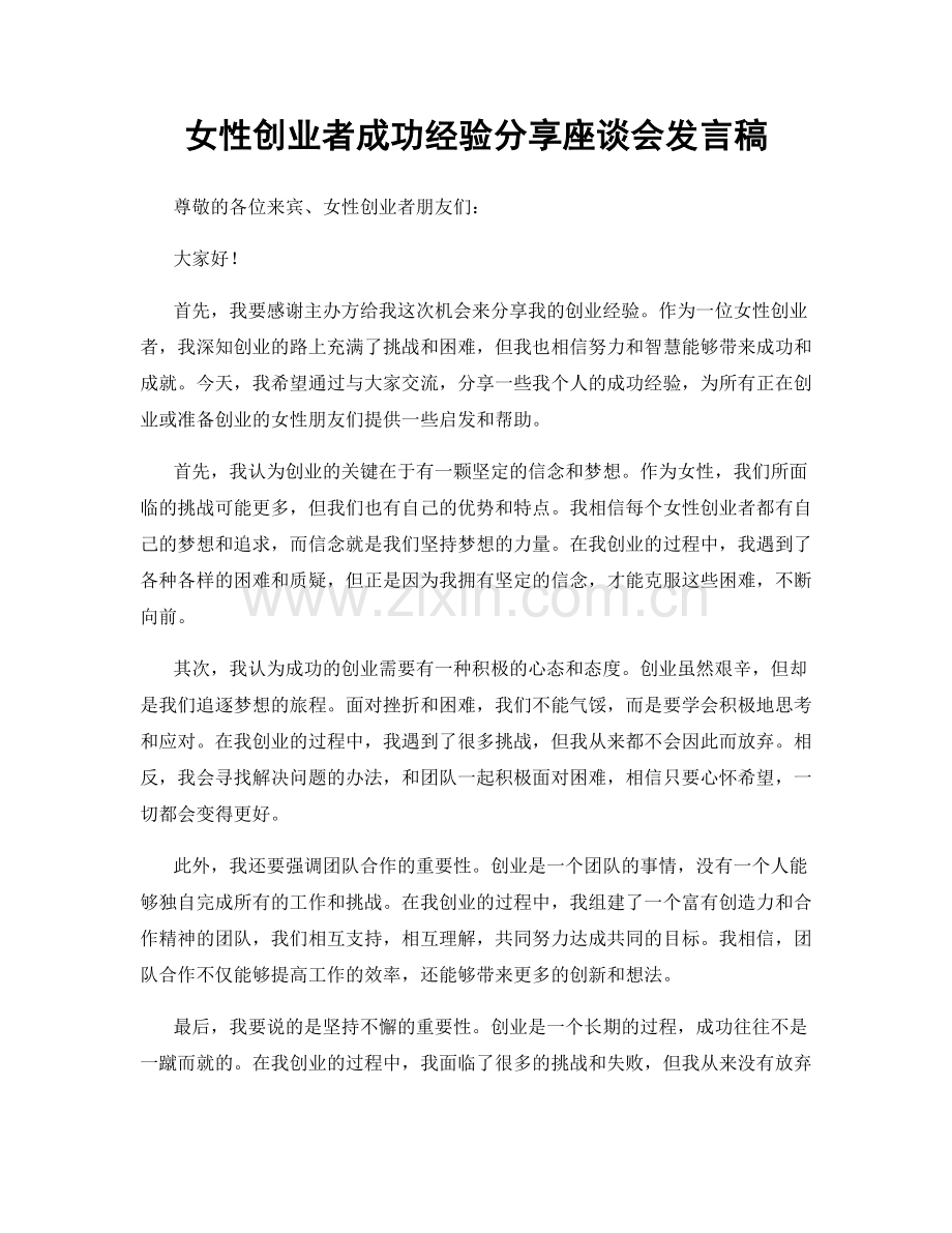 女性创业者成功经验分享座谈会发言稿.docx_第1页