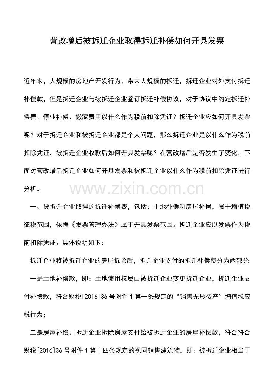 会计实务：营改增后被拆迁企业取得拆迁补偿如何开具发票.doc_第1页