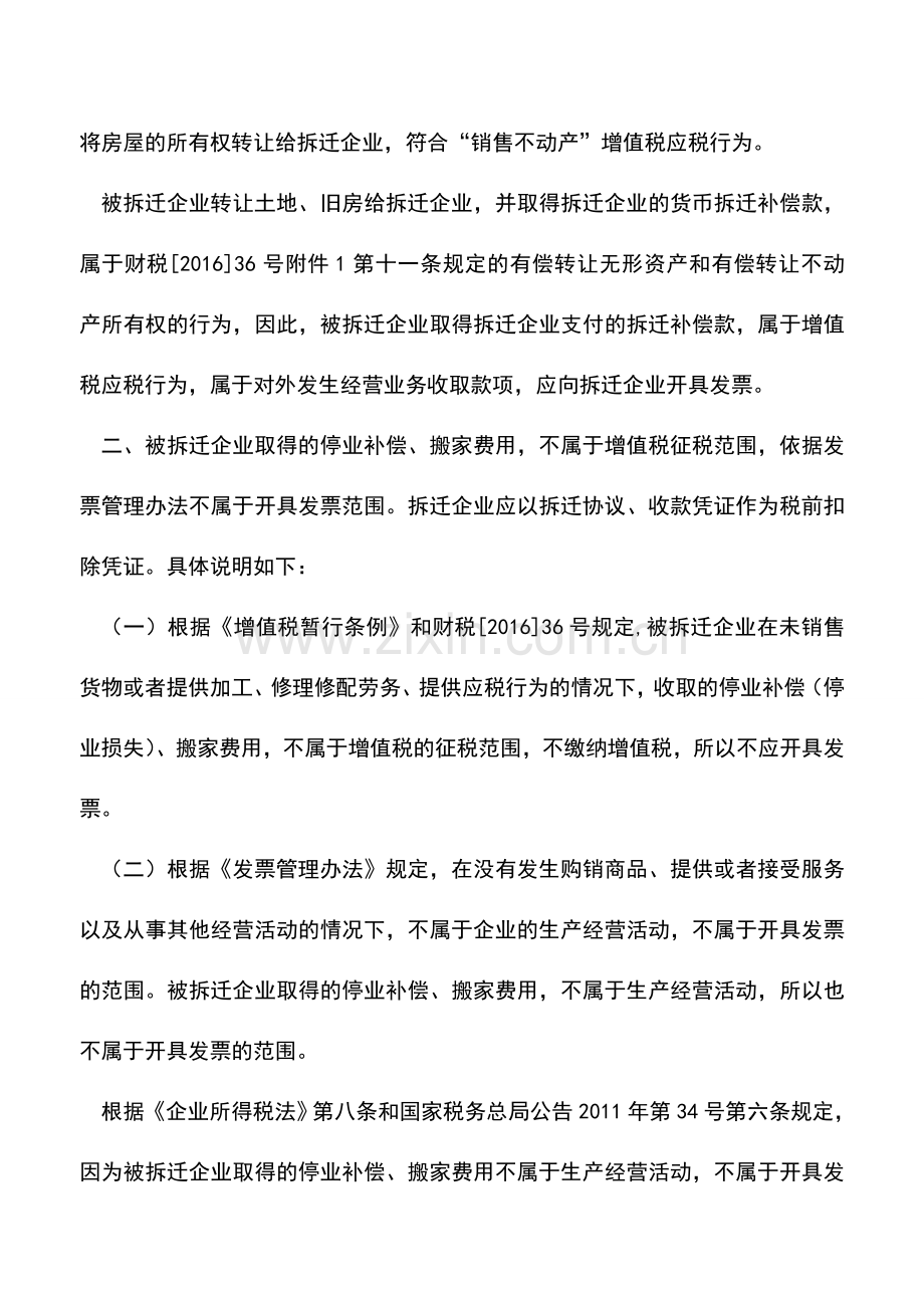 会计实务：营改增后被拆迁企业取得拆迁补偿如何开具发票.doc_第2页