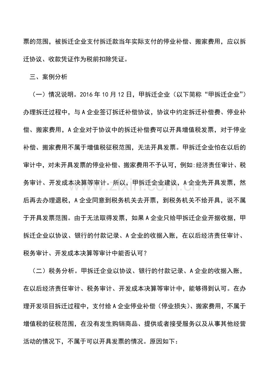 会计实务：营改增后被拆迁企业取得拆迁补偿如何开具发票.doc_第3页