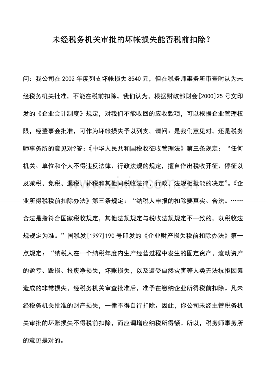 会计实务：未经税务机关审批的坏帐损失能否税前扣除？.doc_第1页