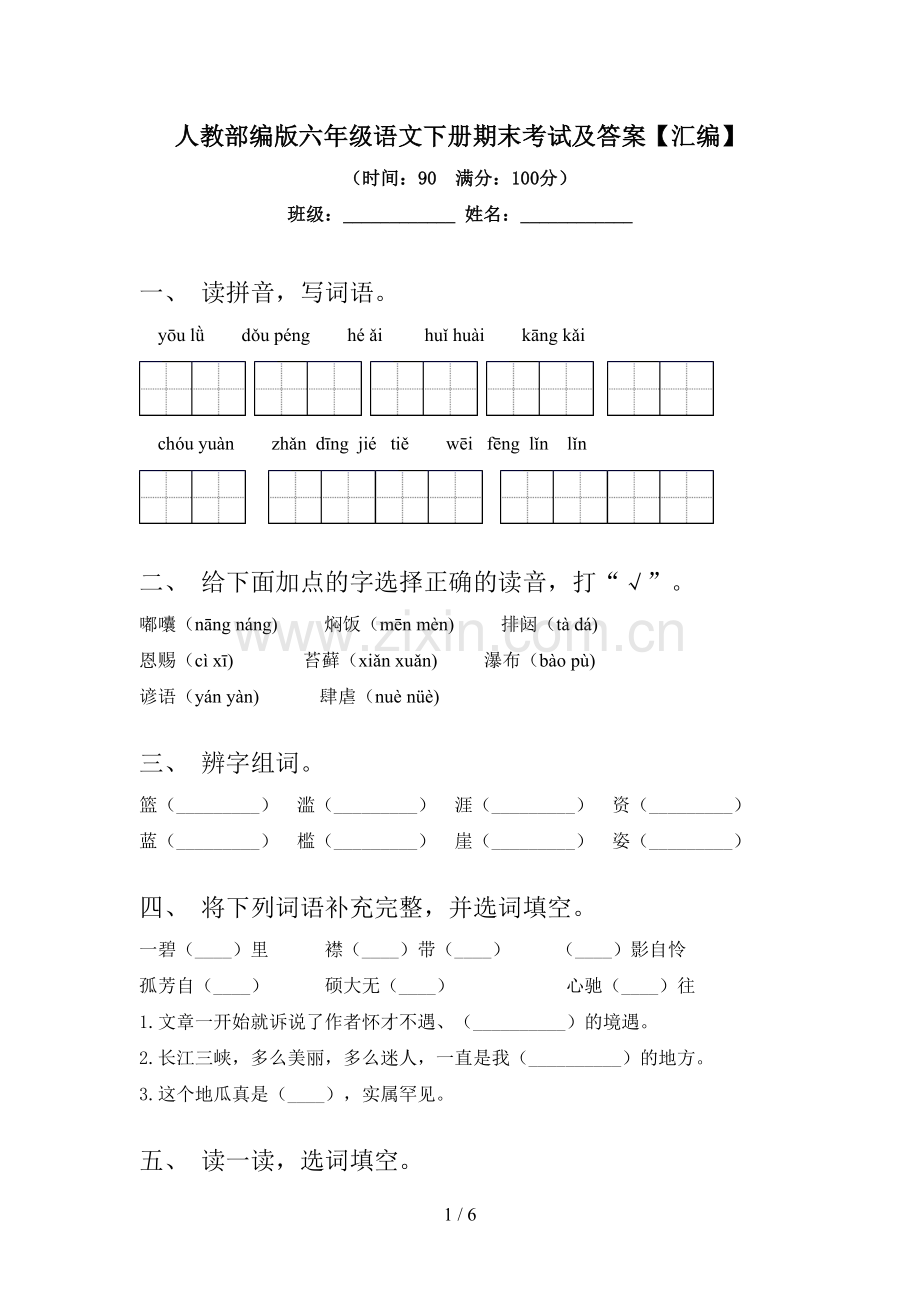 人教部编版六年级语文下册期末考试及答案【汇编】.doc_第1页