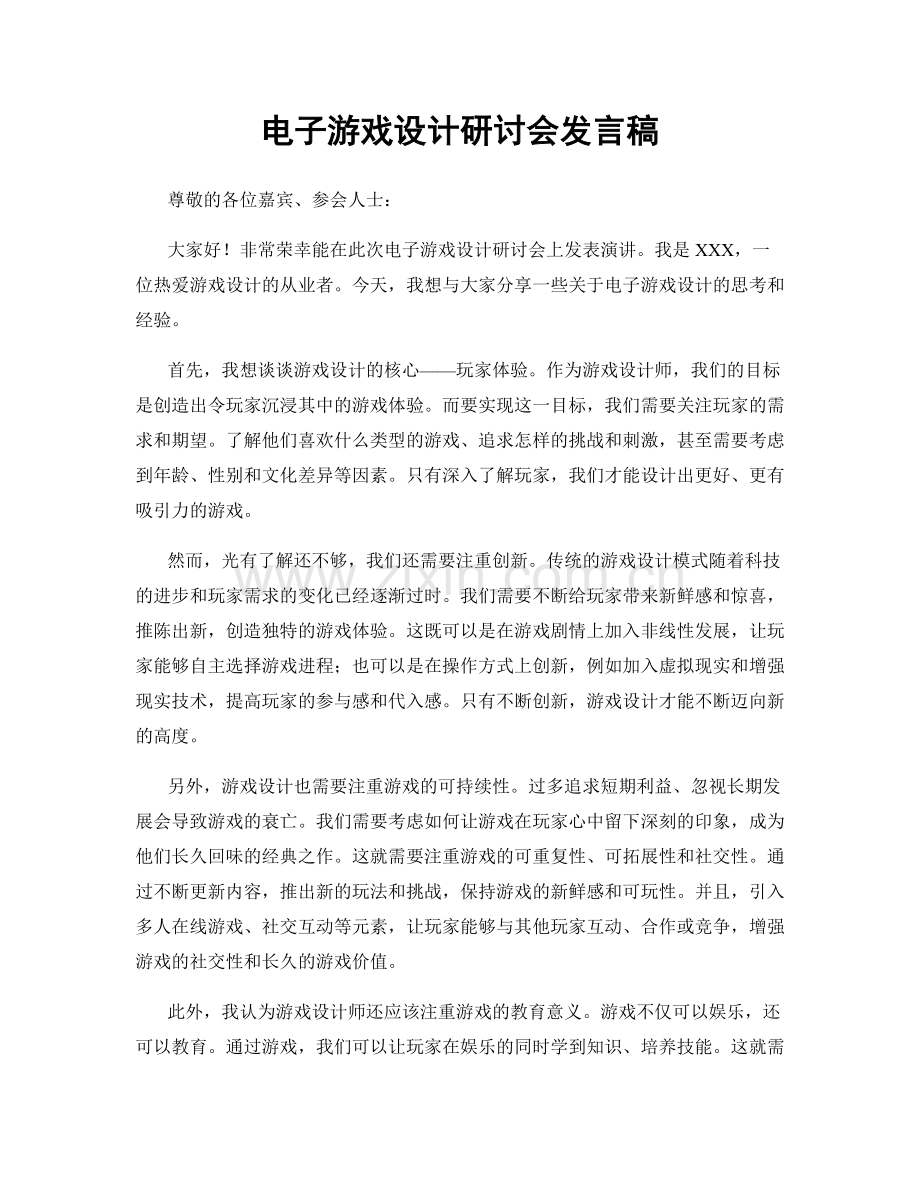 电子游戏设计研讨会发言稿.docx_第1页