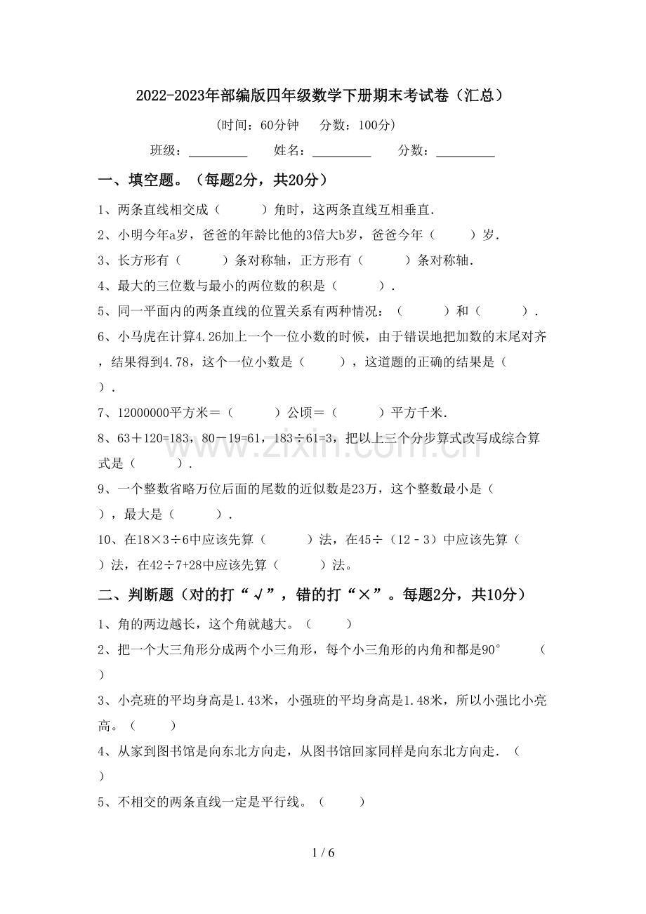 2022-2023年部编版四年级数学下册期末考试卷(汇总).doc_第1页