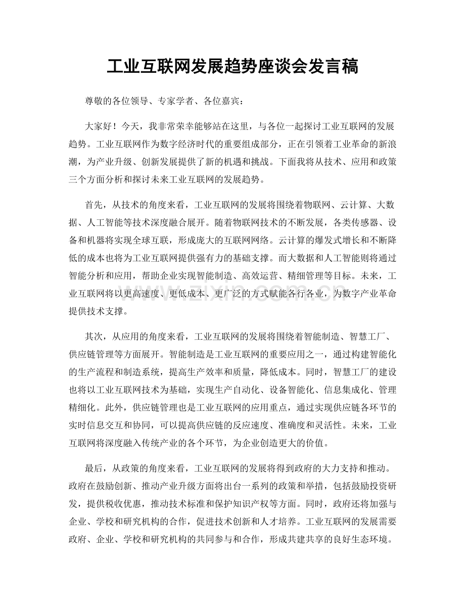 工业互联网发展趋势座谈会发言稿.docx_第1页