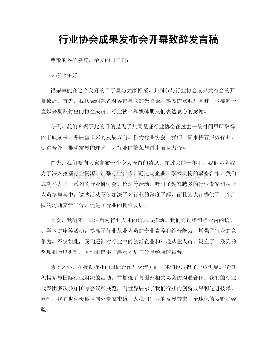 行业协会成果发布会开幕致辞发言稿.docx_第1页