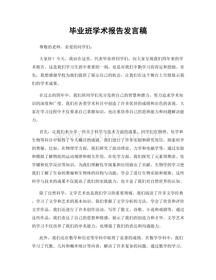 毕业班学术报告发言稿.docx_第1页