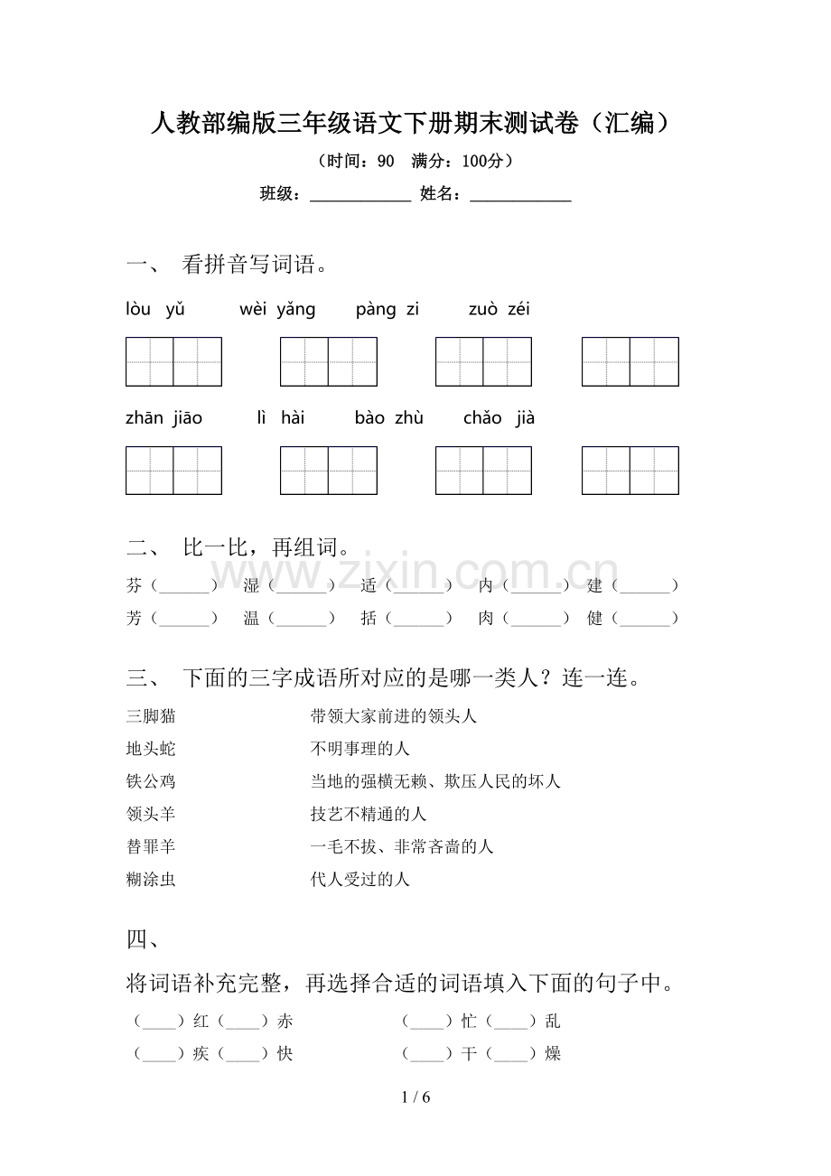 人教部编版三年级语文下册期末测试卷(汇编).doc_第1页