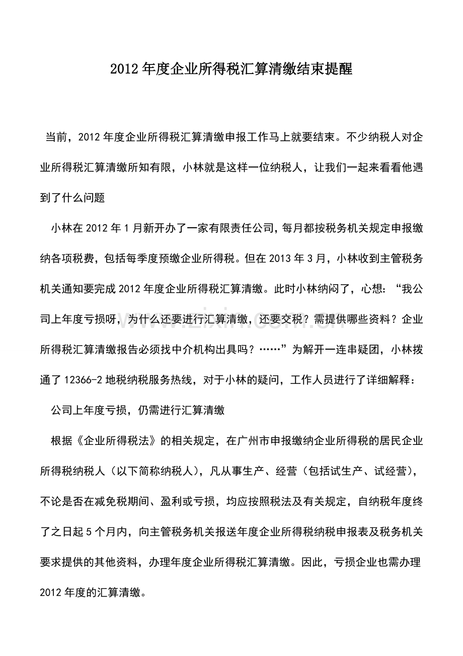 会计实务：2012年度企业所得税汇算清缴结束提醒.doc_第1页