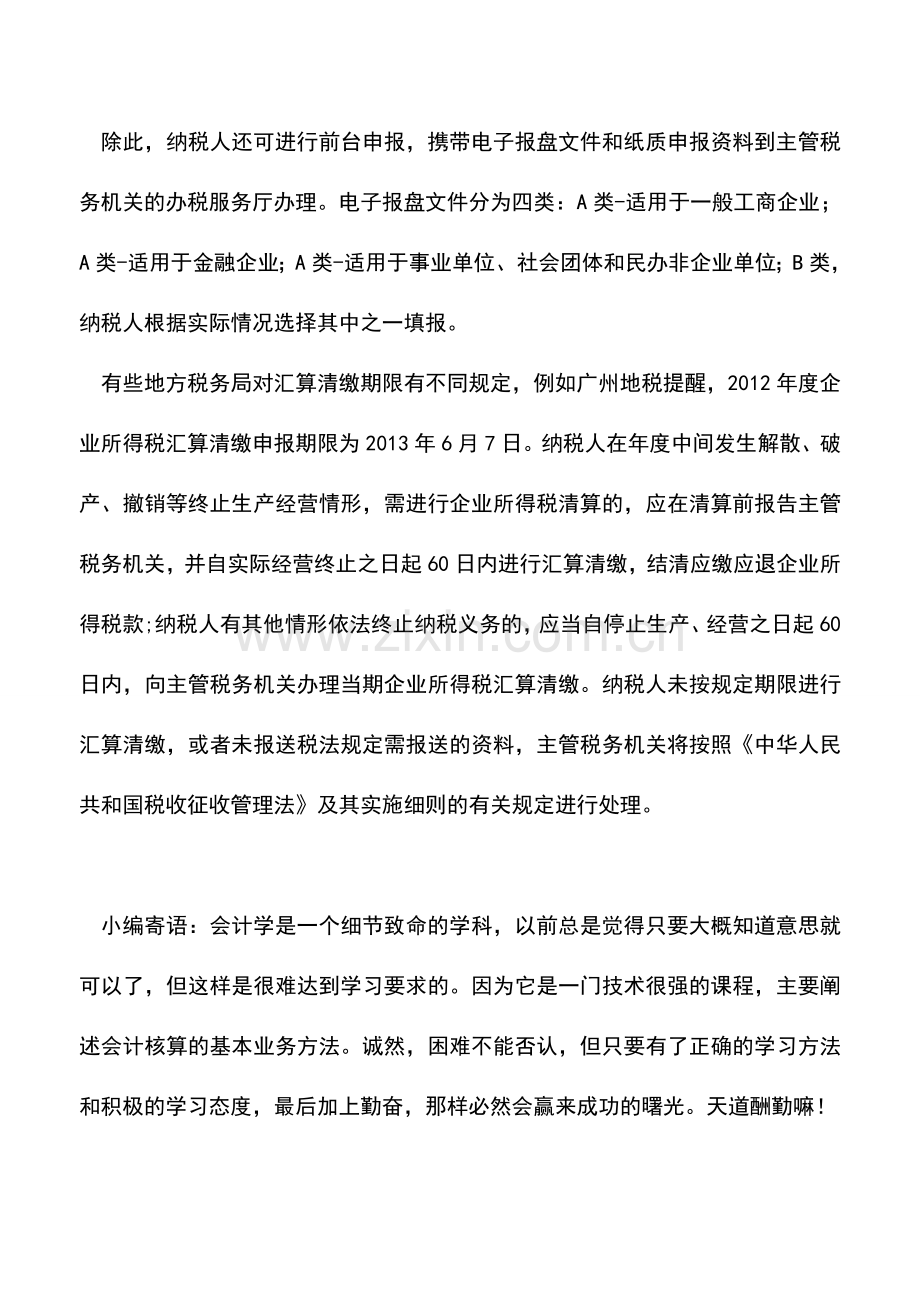 会计实务：2012年度企业所得税汇算清缴结束提醒.doc_第3页