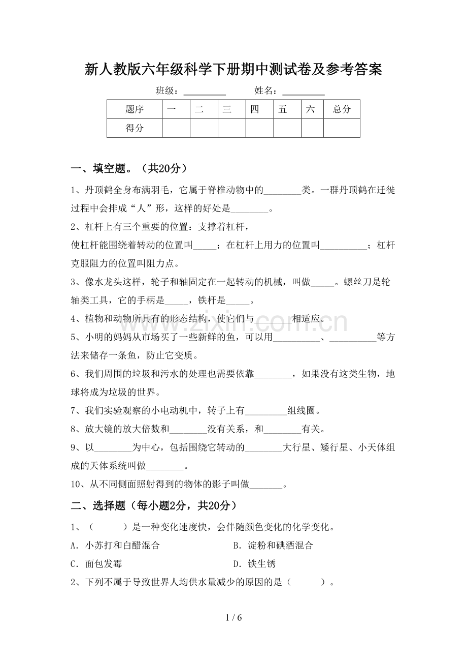 新人教版六年级科学下册期中测试卷及参考答案.doc_第1页