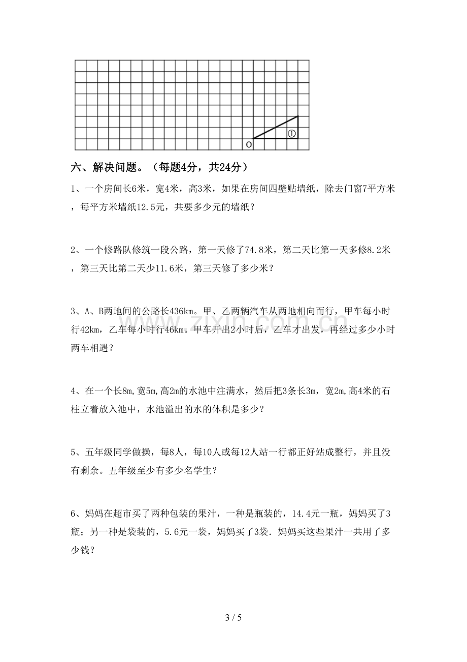 2023年部编版五年级数学下册期末考试题(A4版).doc_第3页