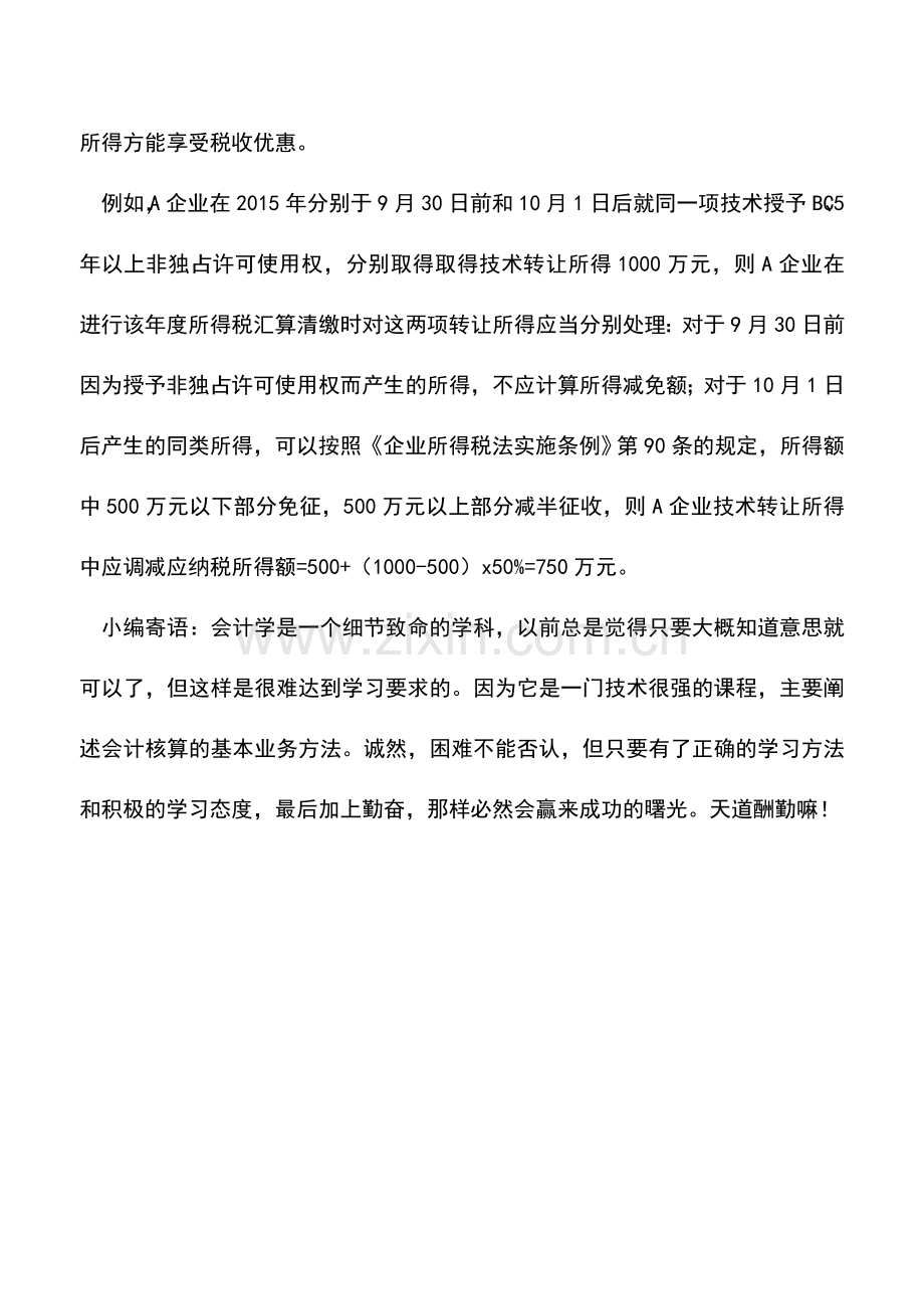 会计经验：技术转让企业所得税税收优惠操作注意事项.doc_第3页