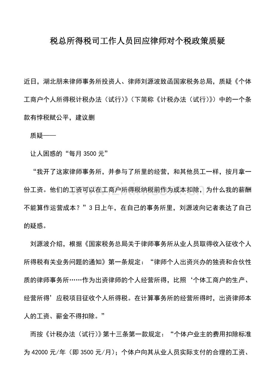 会计实务：税总所得税司工作人员回应律师对个税政策质疑.doc_第1页