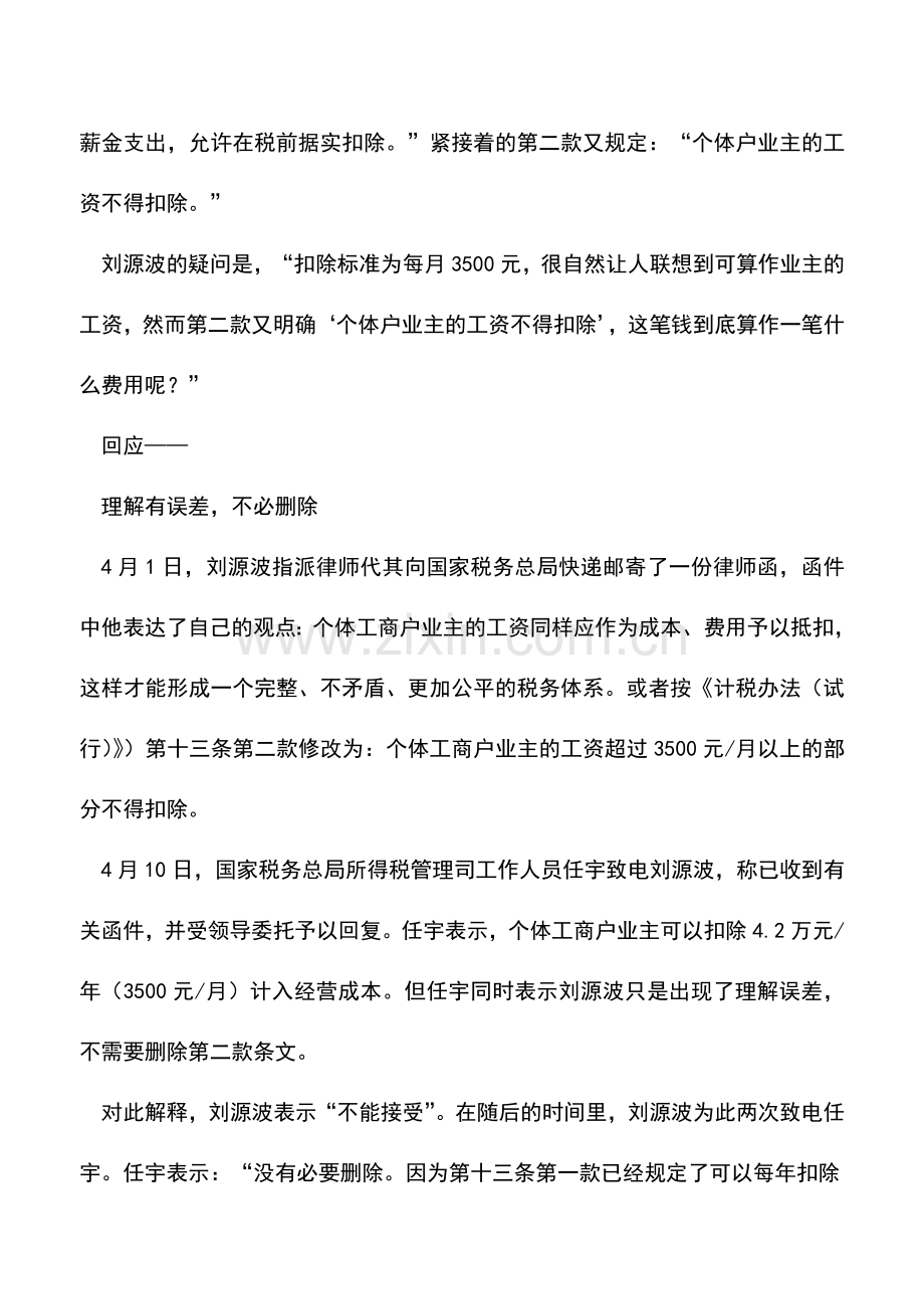 会计实务：税总所得税司工作人员回应律师对个税政策质疑.doc_第2页