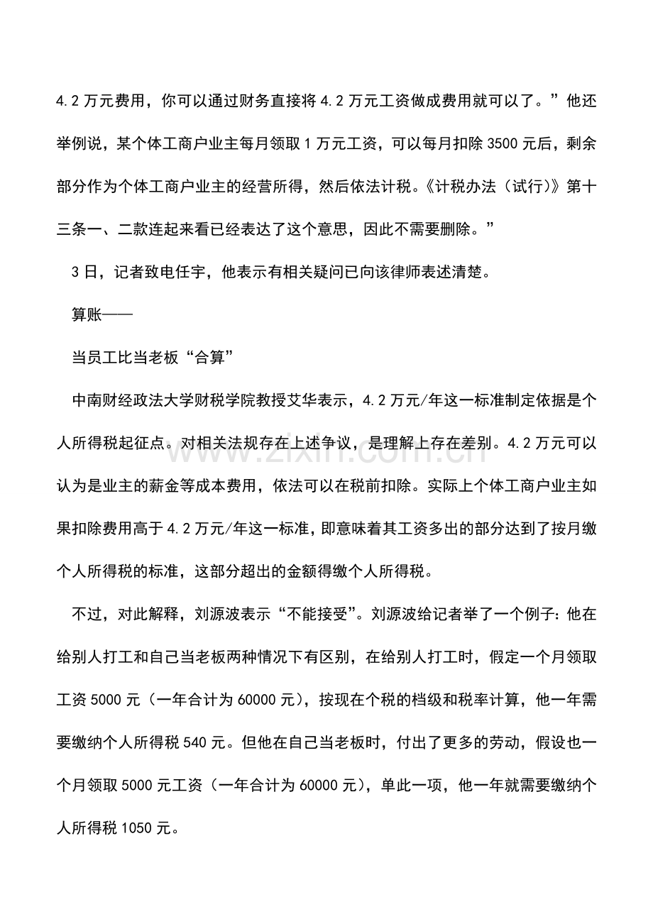 会计实务：税总所得税司工作人员回应律师对个税政策质疑.doc_第3页